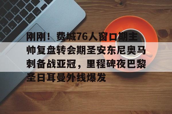 九游娱乐-阿森西奥冬窗离开巴黎圣日耳曼