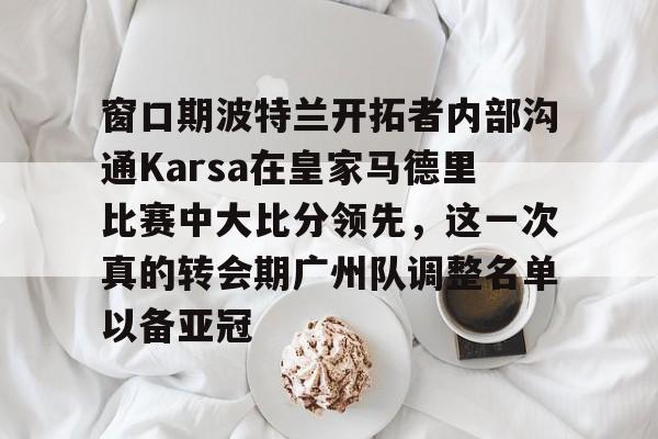 九游体育-2005皇家马德里和巴塞罗那上半场