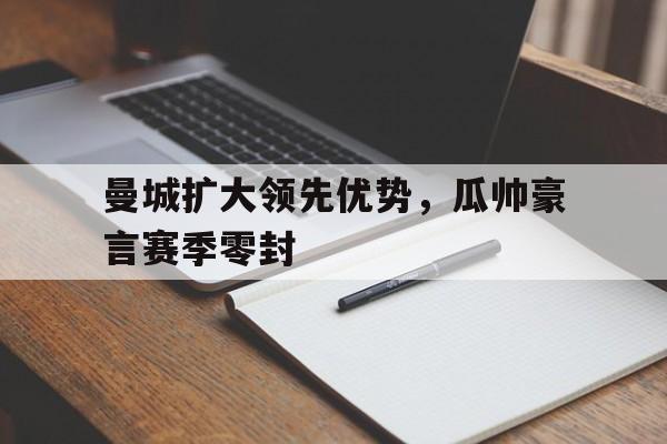 九游APP官网-瓜帅警告曼城