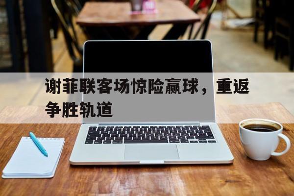 九游APP官网-国足客战新加坡全力争胜